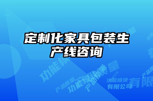 定制化家具包裝生產(chǎn)線咨詢(xún)