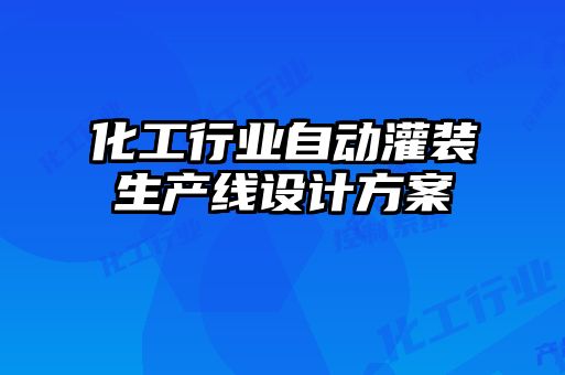 化工行業(yè)自動灌裝生產(chǎn)線設(shè)計(jì)方案