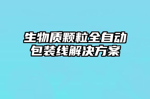 生物質(zhì)顆粒全自動包裝線解決方案