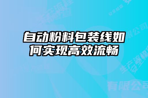 自動粉料包裝線如何實(shí)現(xiàn)高效流暢