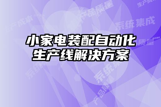 小家電裝配自動(dòng)化生產(chǎn)線(xiàn)解決方案