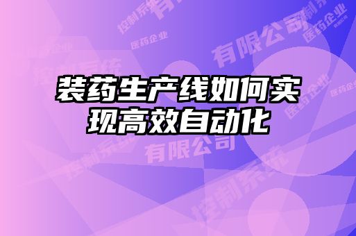 裝藥生產(chǎn)線如何實(shí)現(xiàn)高效自動化