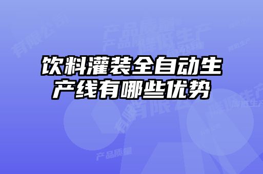 飲料灌裝全自動(dòng)生產(chǎn)線有哪些優(yōu)勢