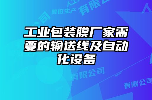 工業(yè)包裝膜廠(chǎng)家需要的輸送線(xiàn)及自動(dòng)化設(shè)備