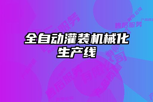 全自動(dòng)灌裝機(jī)械化生產(chǎn)線