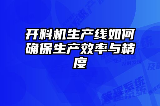 開料機生產線如何確保生產效率與精度