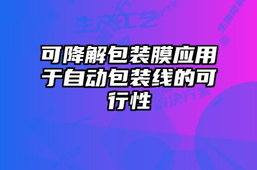 可降解包裝膜應用于自動包裝線的可行性