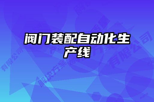 閥門(mén)裝配自動(dòng)化生產(chǎn)線