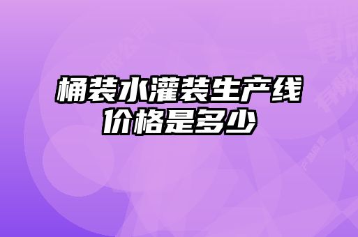 桶裝水灌裝生產(chǎn)線(xiàn)價(jià)格是多少