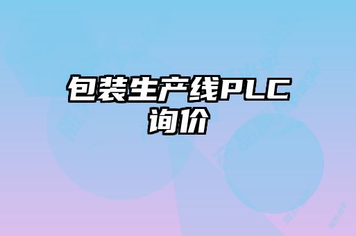 包裝生產(chǎn)線PLC詢(xún)價(jià)