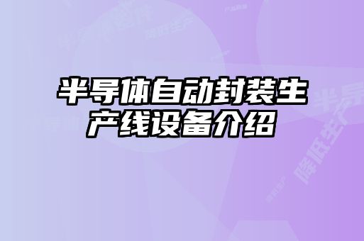 半導體自動封裝生產(chǎn)線設備介紹