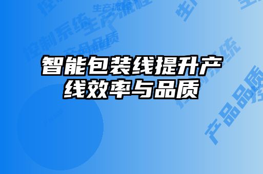 智能包裝線提升產(chǎn)線效率與品質