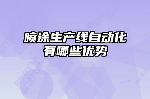 噴涂生產(chǎn)線(xiàn)自動(dòng)化有哪些優(yōu)勢(shì)