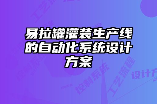 易拉罐灌裝生產線的自動化系統(tǒng)設計方案